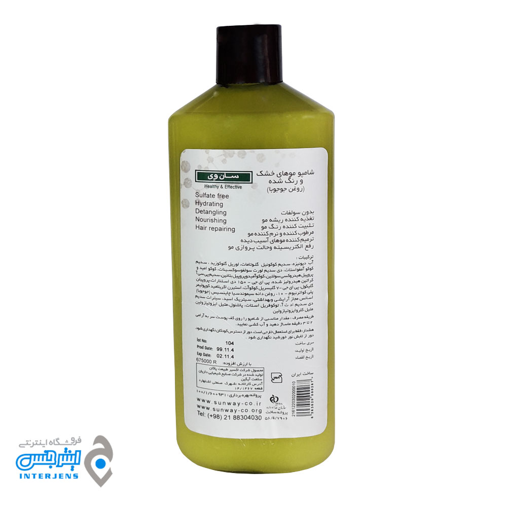 شامپو موهای خشک و رنگ شده سان وی (روغن جوجوبا )