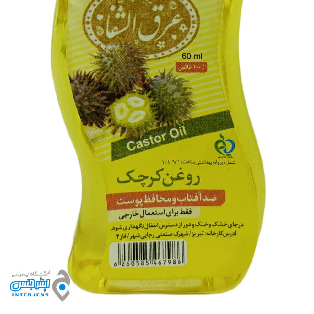روغن کرچک برند عرق الشفا 60 میلی لیتر