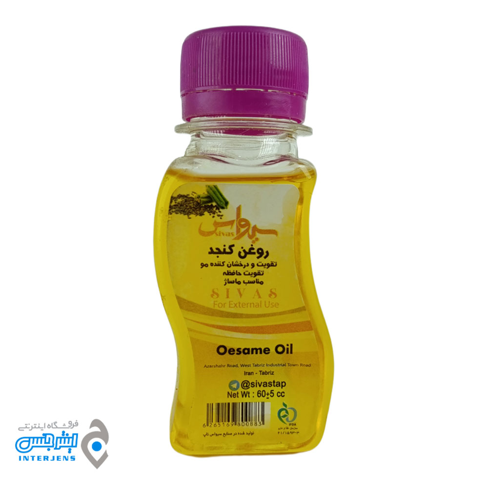 روغن کنجد برند سیواس 60 میلی لیتر